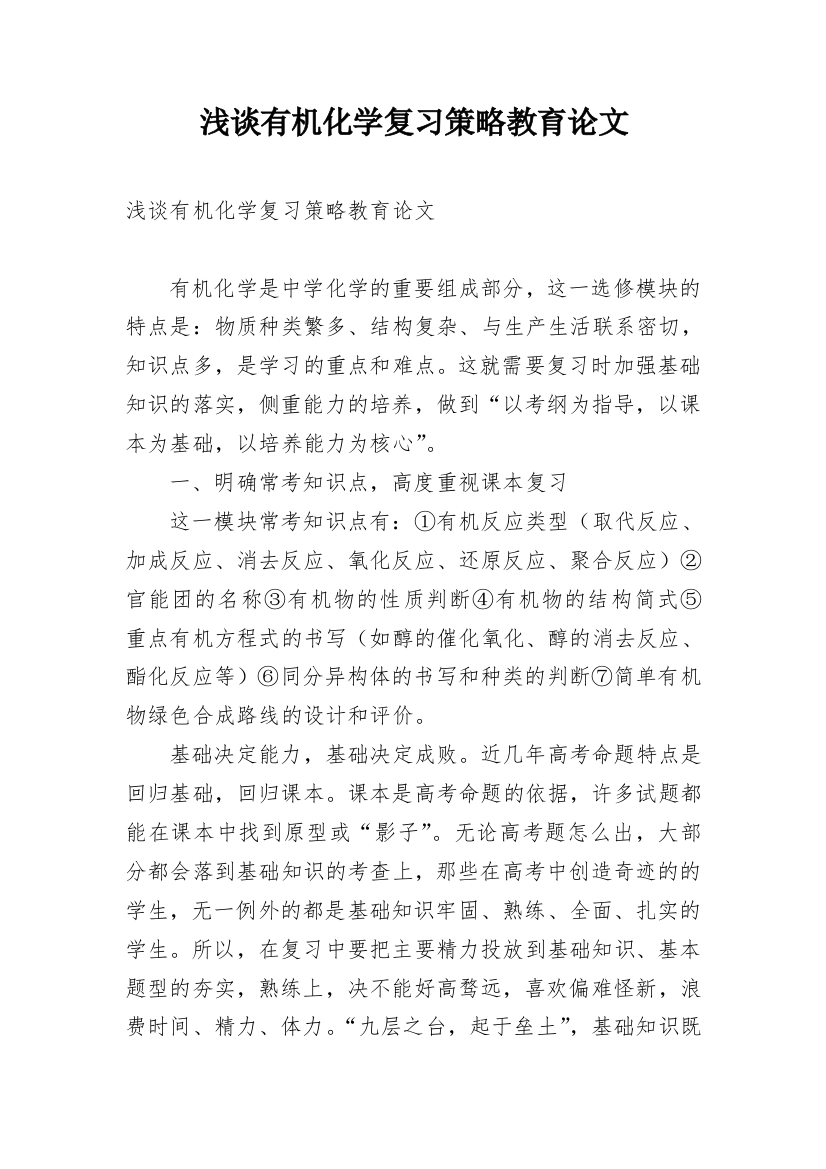 浅谈有机化学复习策略教育论文