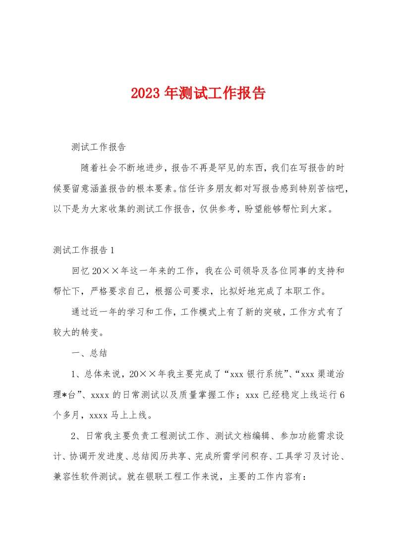 2023年测试工作报告