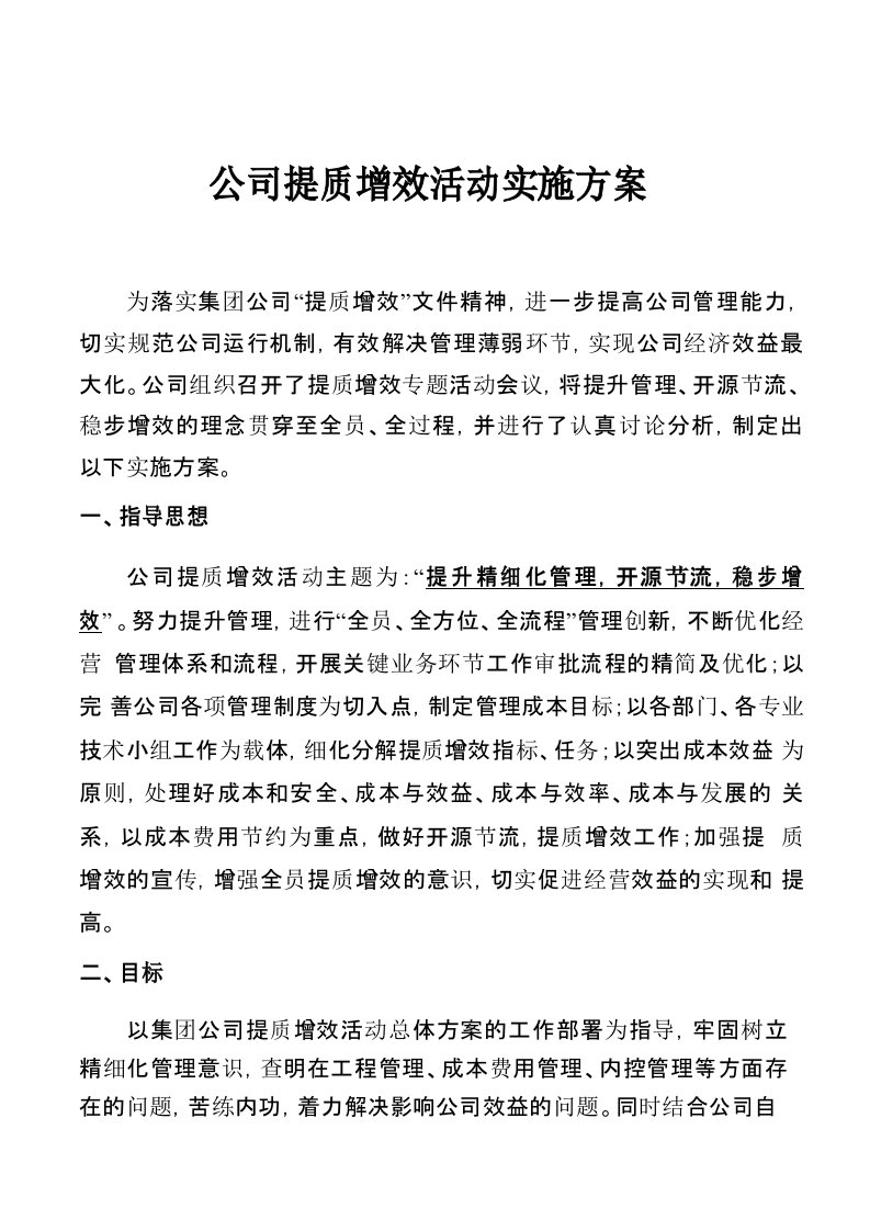 公司提质增效活动实施方案