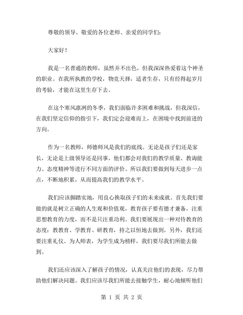 有关教师师德师风的爱岗演讲稿范文