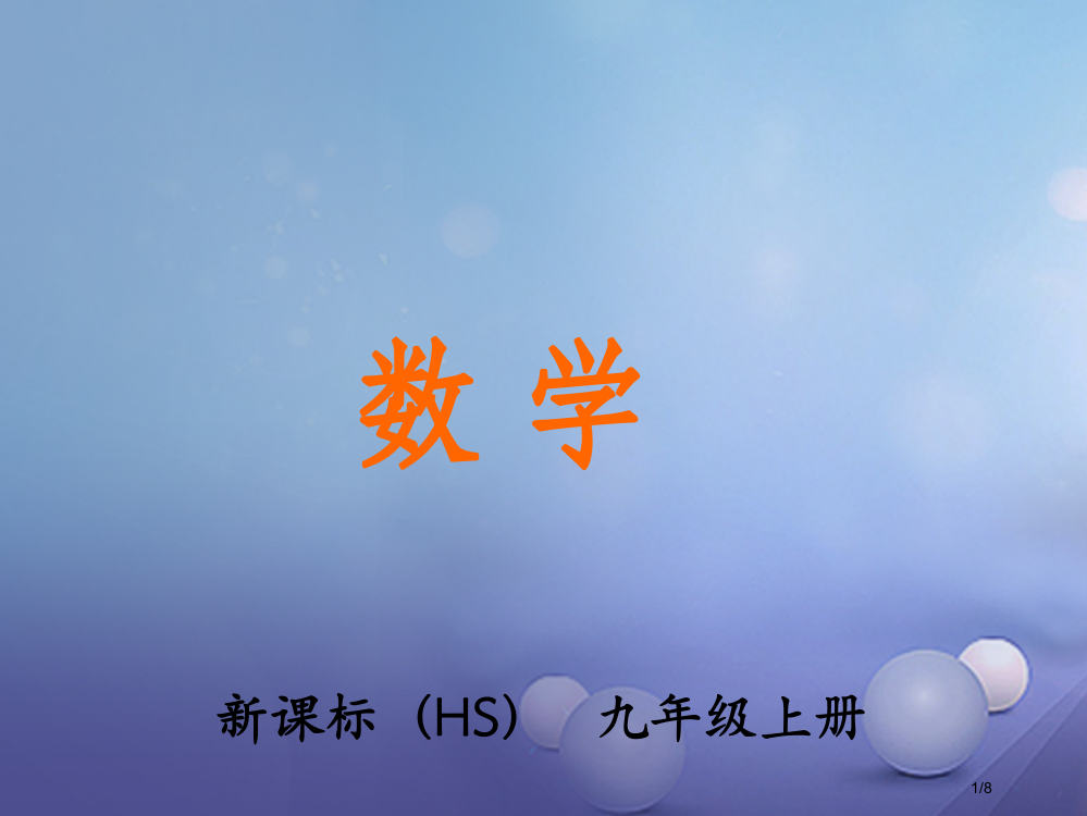 九年级数学上册24.3.1第一课时定义及关系应用教学全国公开课一等奖百校联赛微课赛课特等奖PPT课件