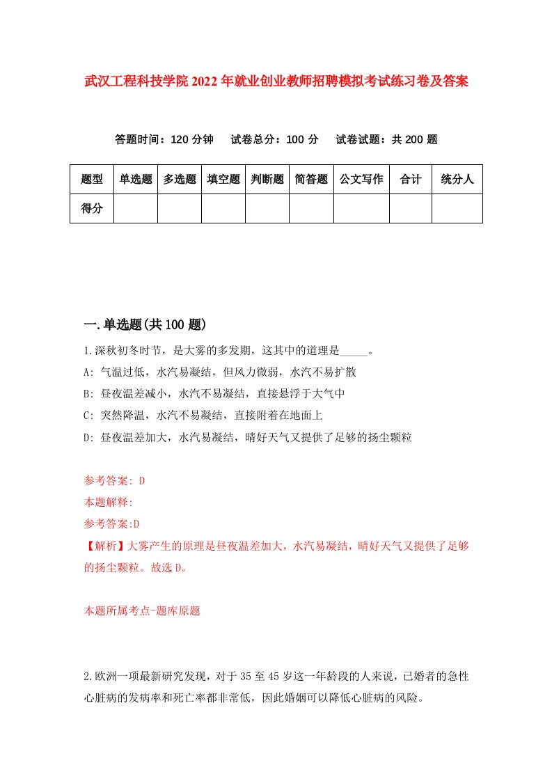 武汉工程科技学院2022年就业创业教师招聘模拟考试练习卷及答案第4套