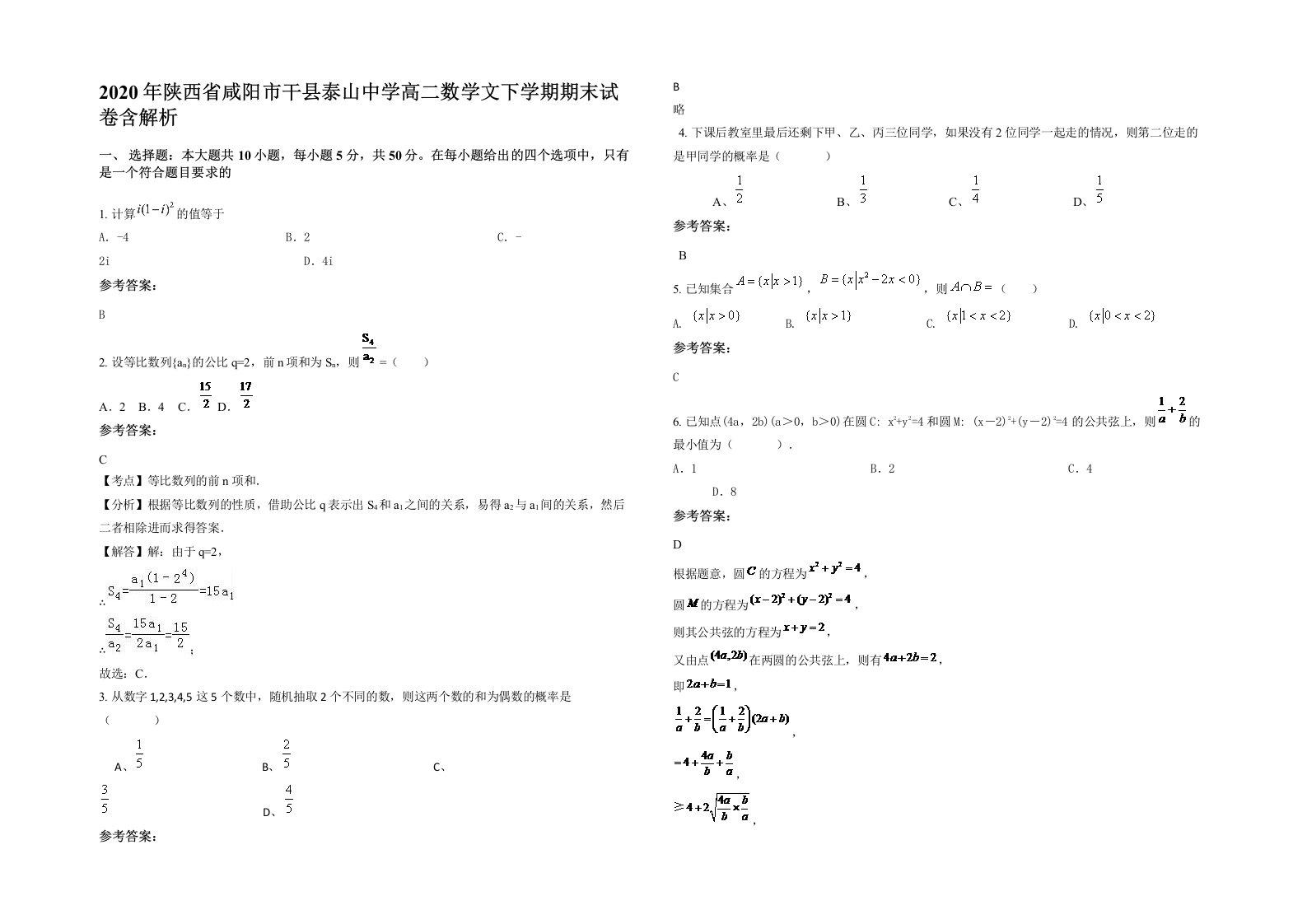 2020年陕西省咸阳市干县泰山中学高二数学文下学期期末试卷含解析