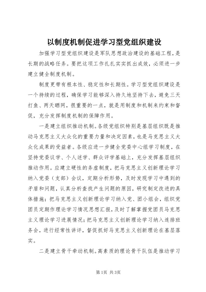 7以制度机制促进学习型党组织建设