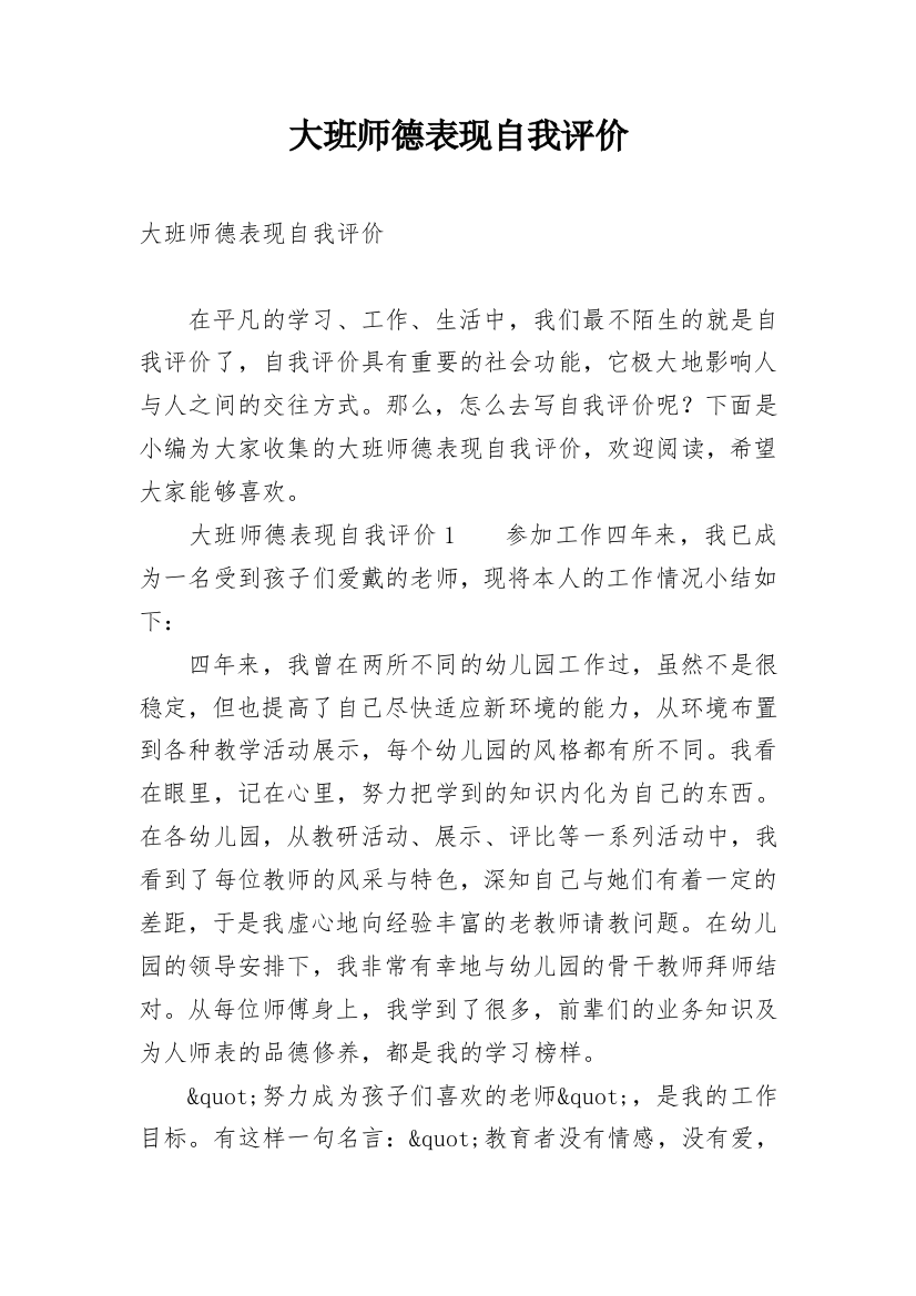 大班师德表现自我评价