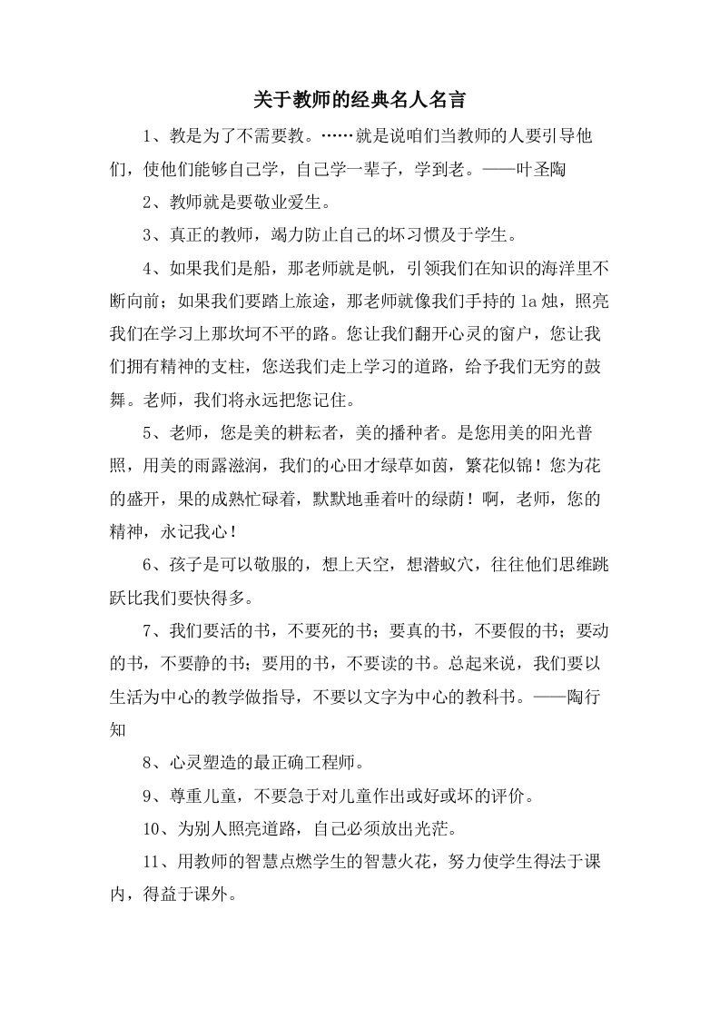 关于教师的名人名言