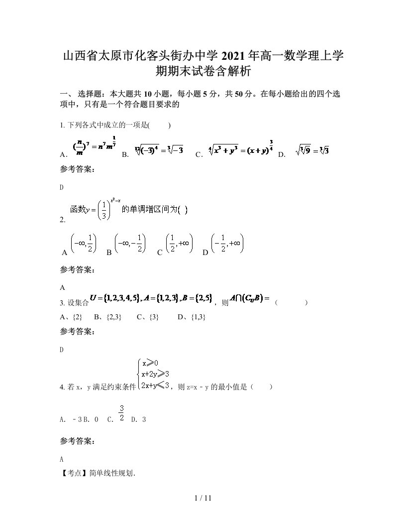 山西省太原市化客头街办中学2021年高一数学理上学期期末试卷含解析