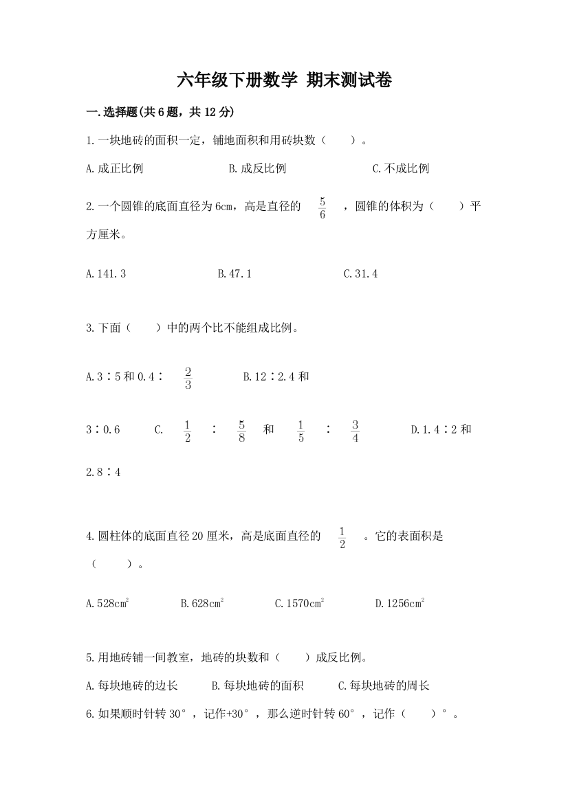 六年级下册数学-期末测试卷带答案(研优卷)