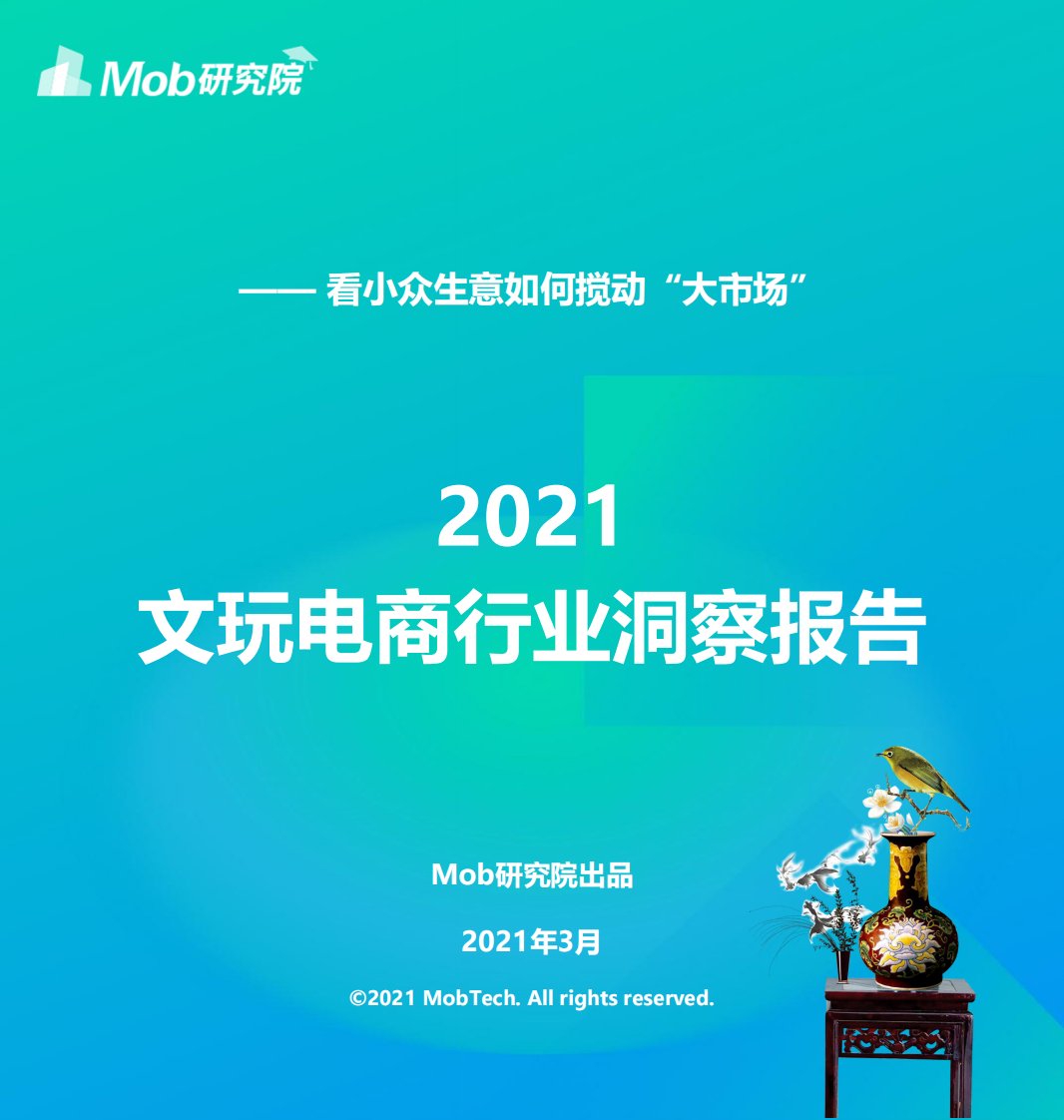 Mob研究院-2021文玩电商行业洞察报告-20210402