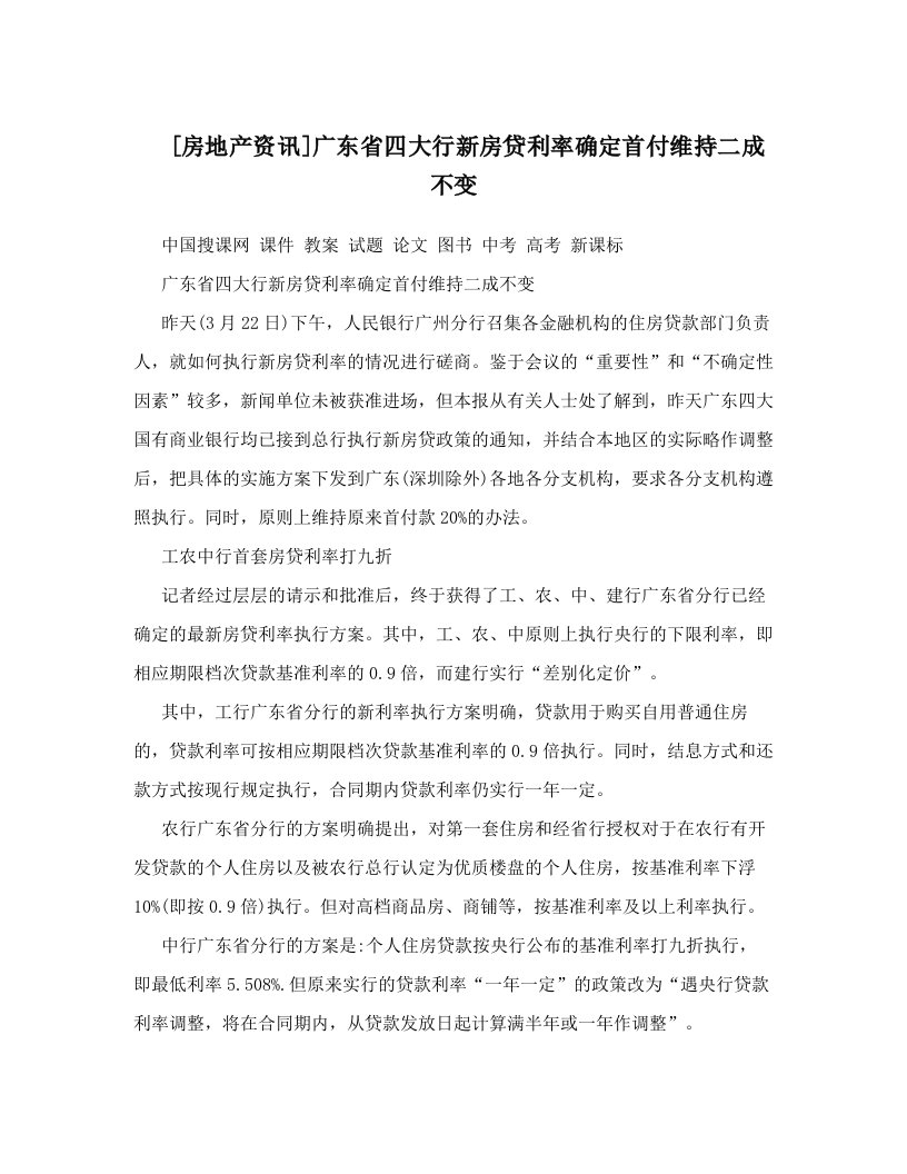 [房地产资讯]广东省四大行新房贷利率确定首付维持二成不变