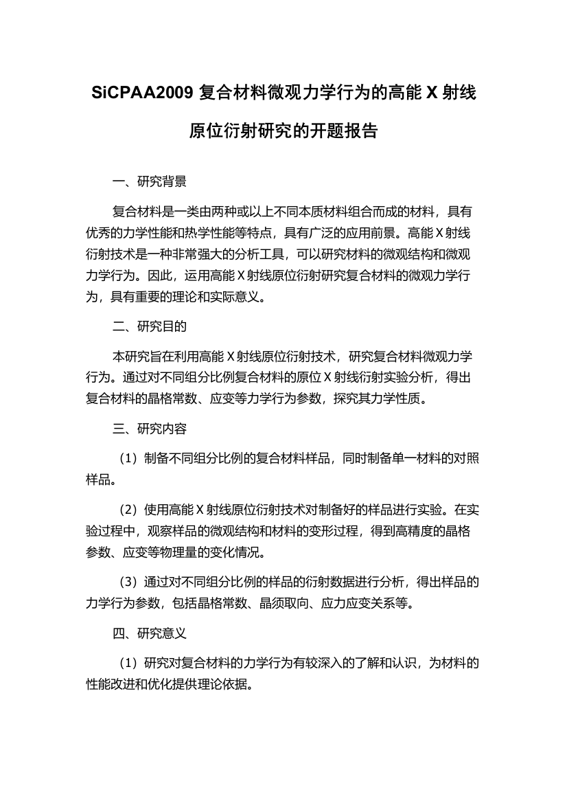 SiCPAA2009复合材料微观力学行为的高能X射线原位衍射研究的开题报告