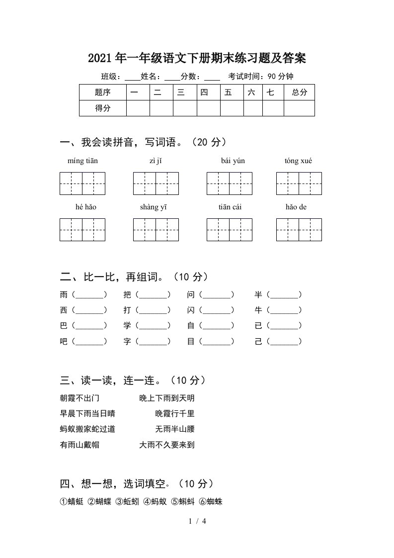 2021年一年级语文下册期末练习题及答案