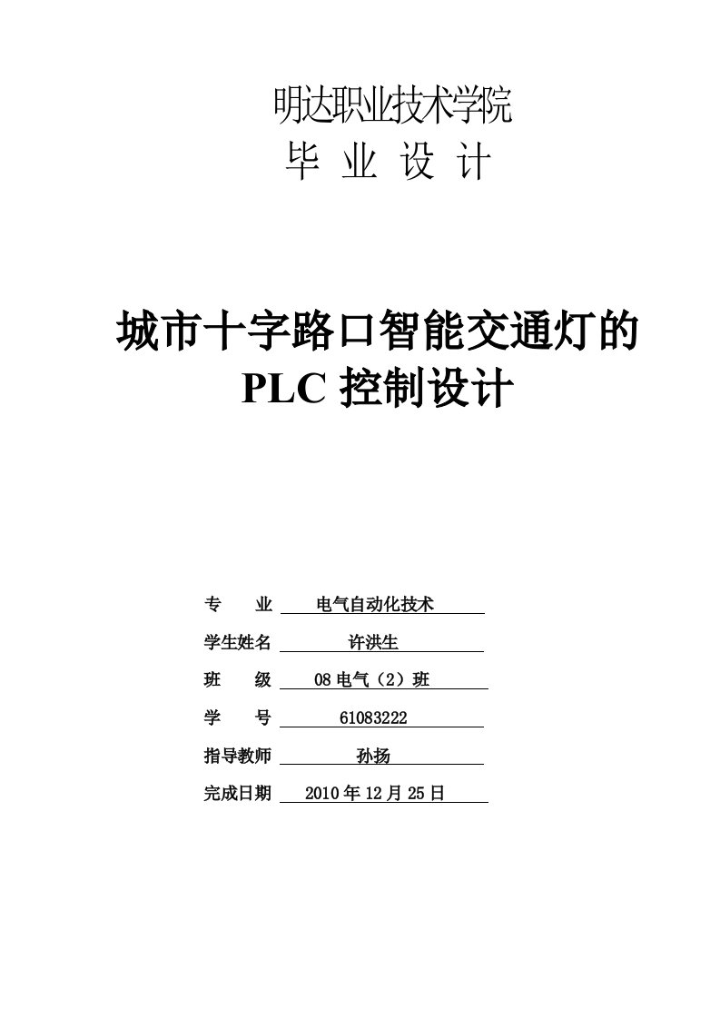 城十字路口智能交通灯PLC控制设计指导书