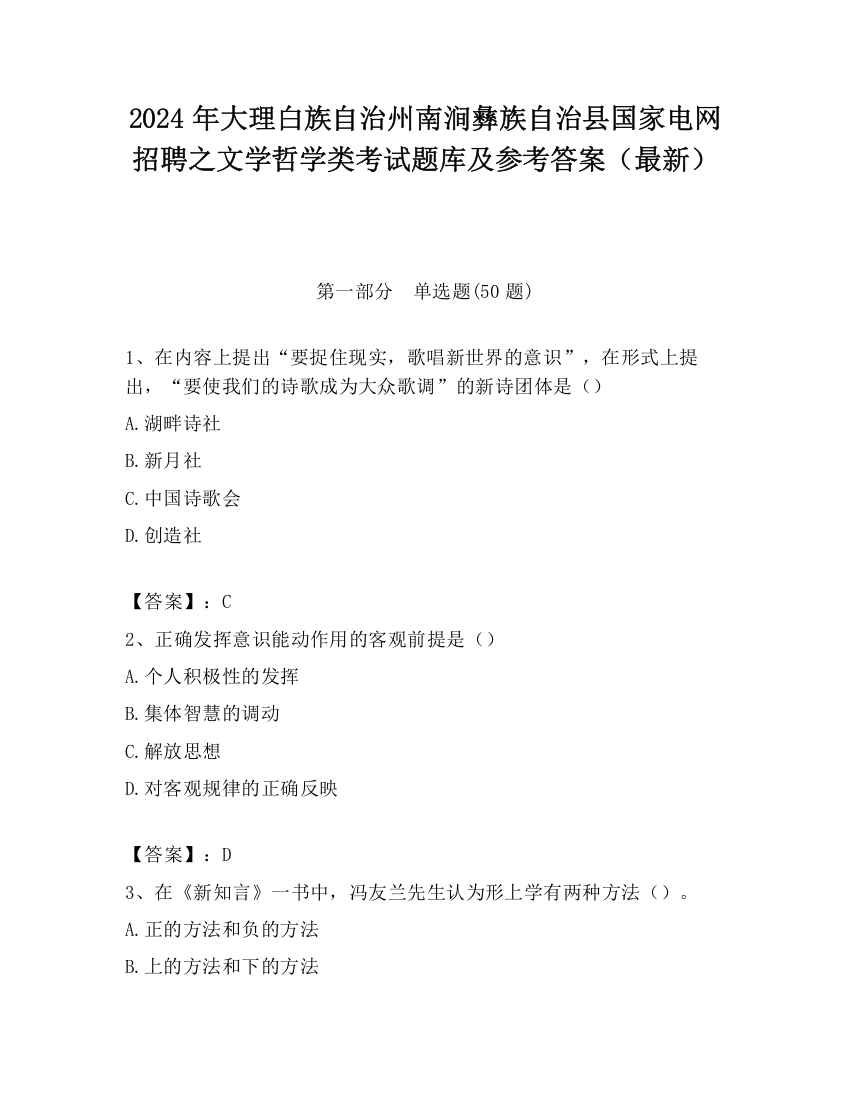 2024年大理白族自治州南涧彝族自治县国家电网招聘之文学哲学类考试题库及参考答案（最新）