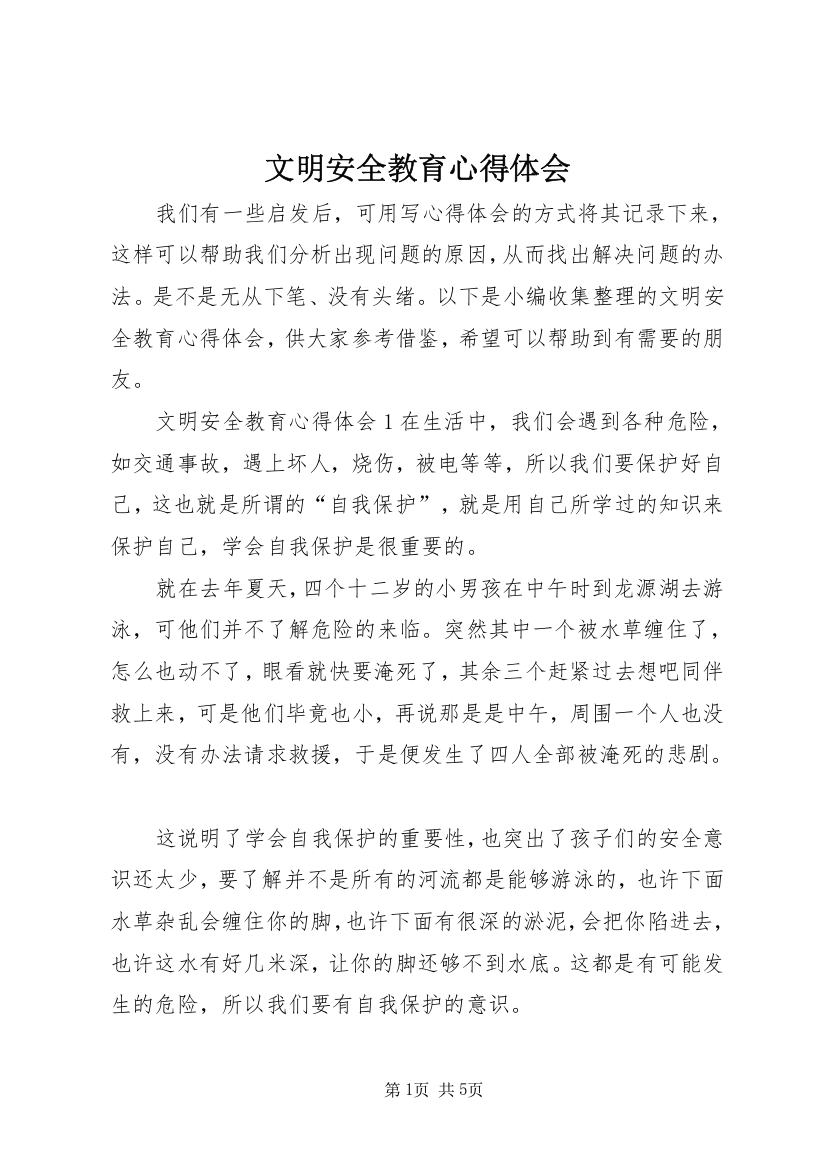 文明安全教育心得体会