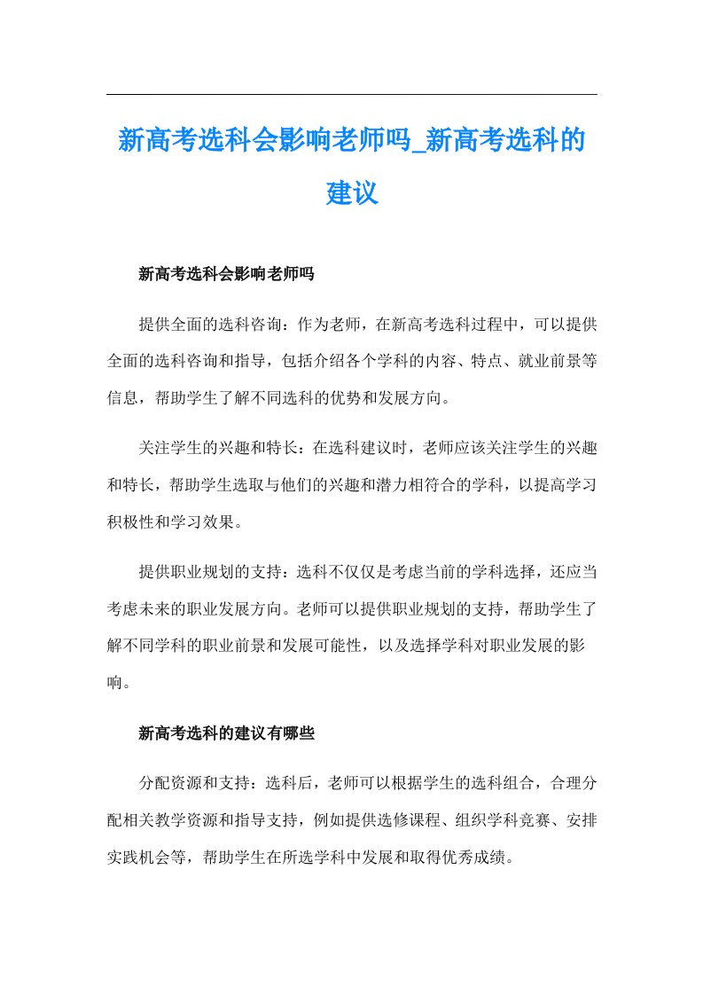 新高考选科会影响老师吗_新高考选科的建议