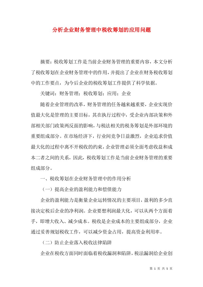 分析企业财务管理中税收筹划的应用问题