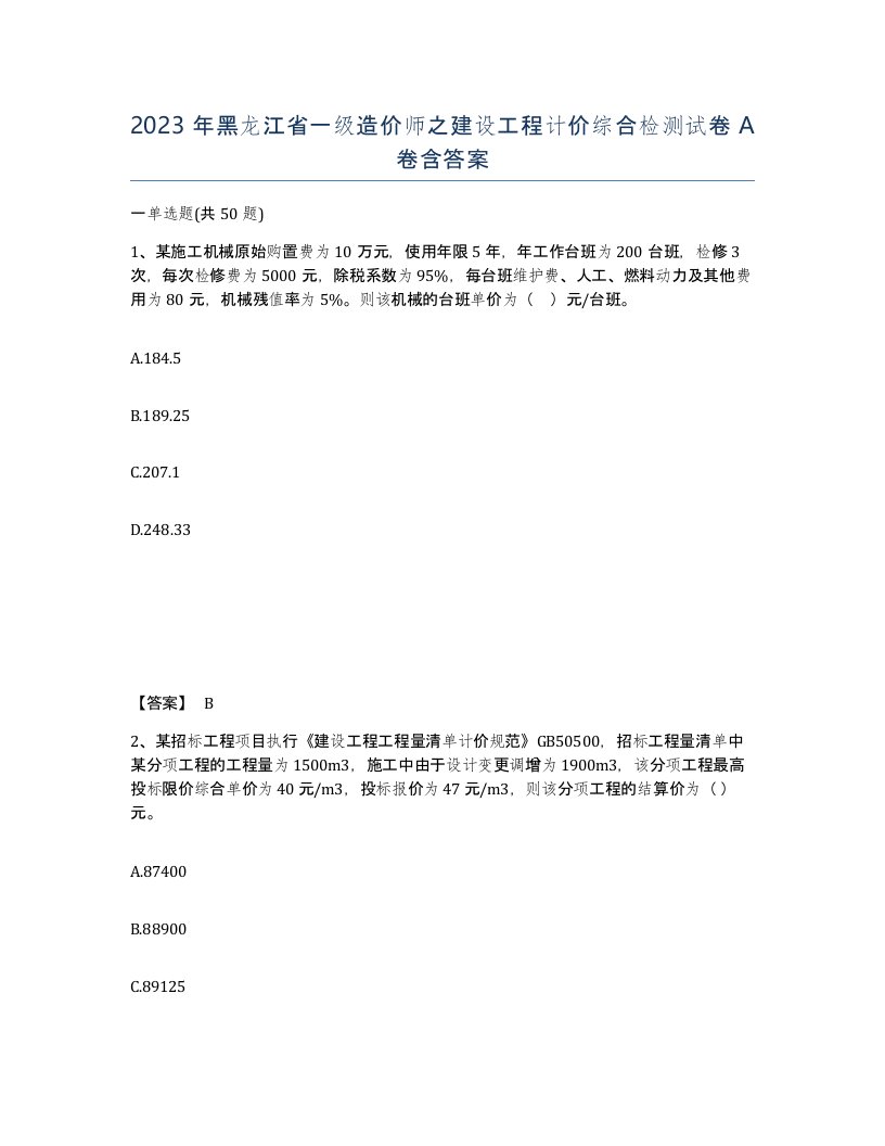 2023年黑龙江省一级造价师之建设工程计价综合检测试卷A卷含答案