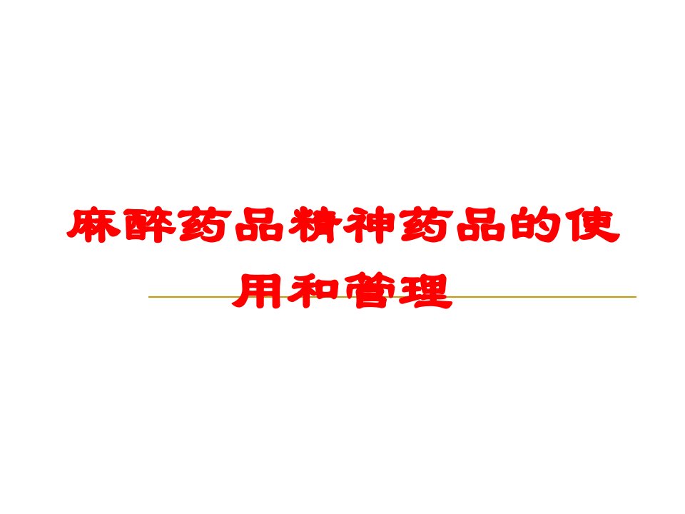 麻醉药品精神药品的使用和管理培训课件