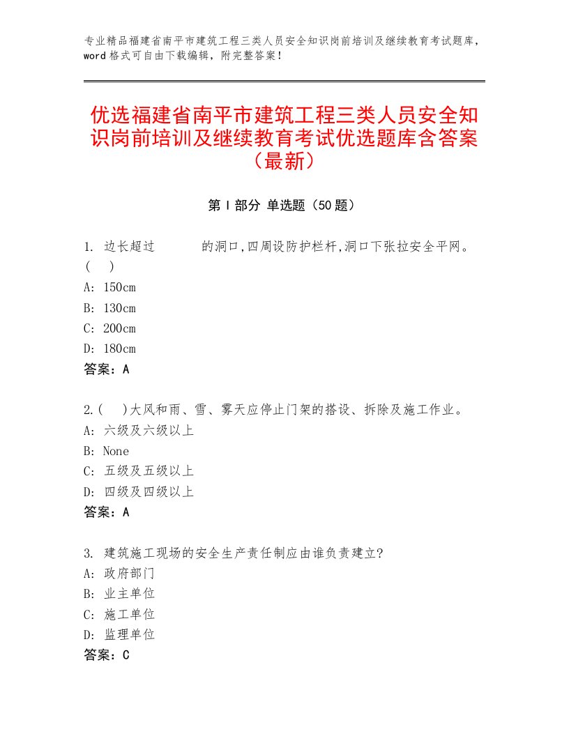 优选福建省南平市建筑工程三类人员安全知识岗前培训及继续教育考试优选题库含答案（最新）