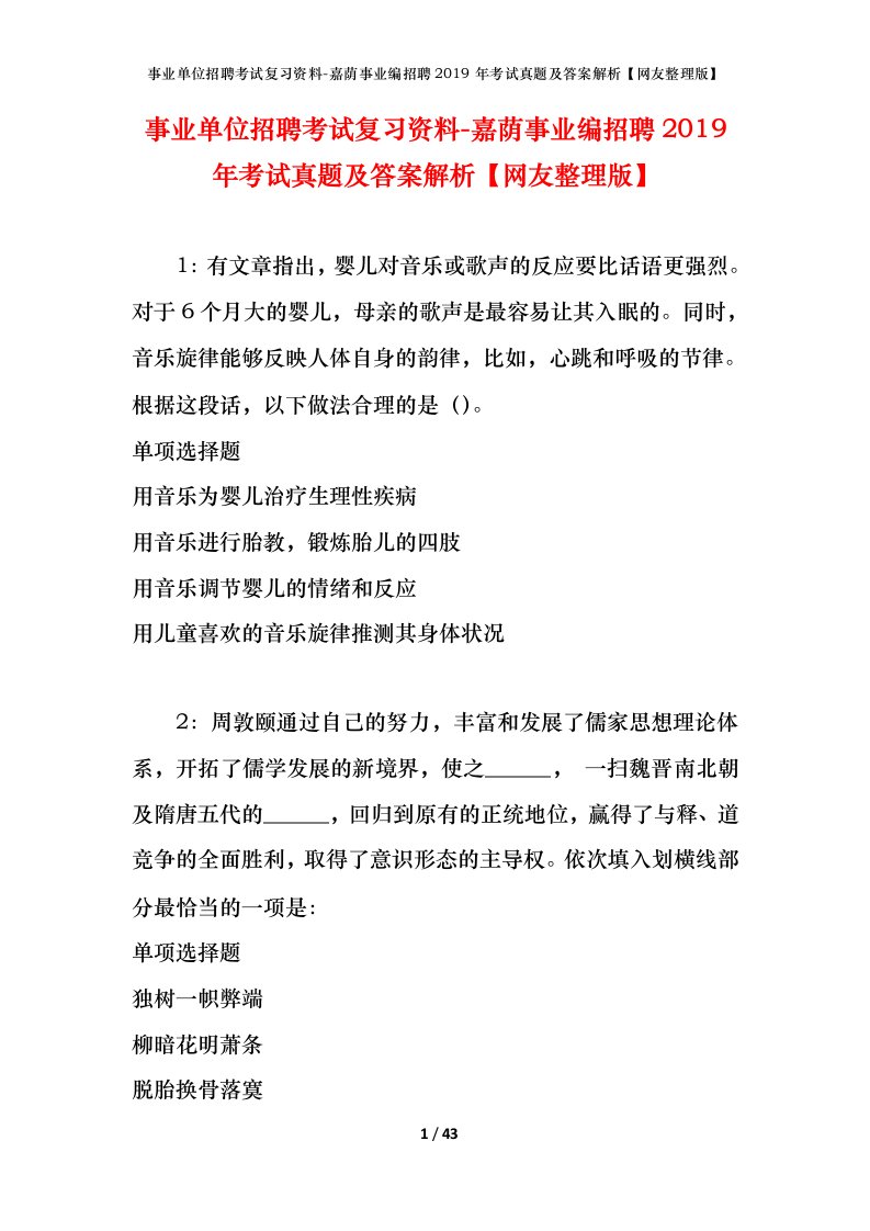 事业单位招聘考试复习资料-嘉荫事业编招聘2019年考试真题及答案解析网友整理版