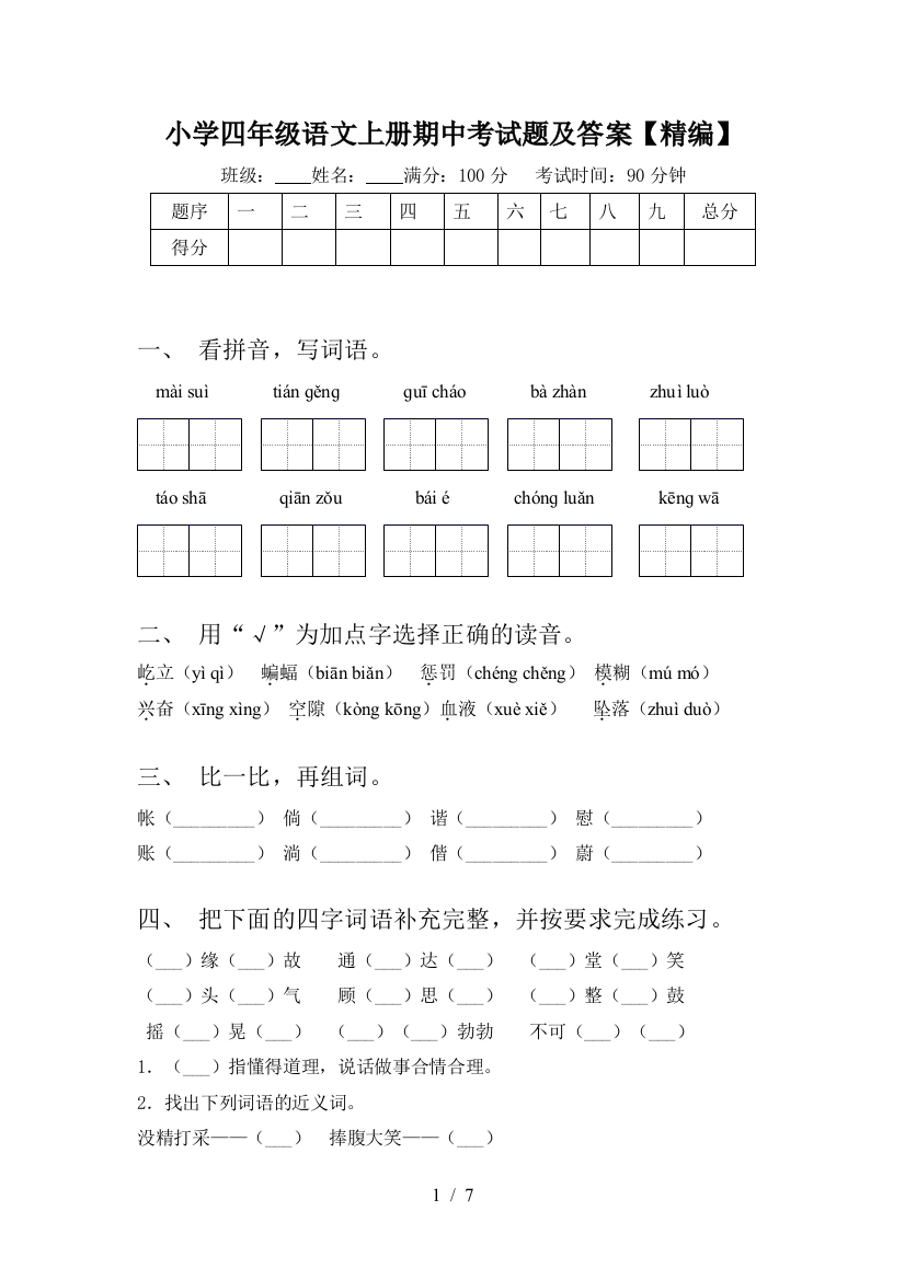 小学四年级语文上册期中考试题及答案【精编】