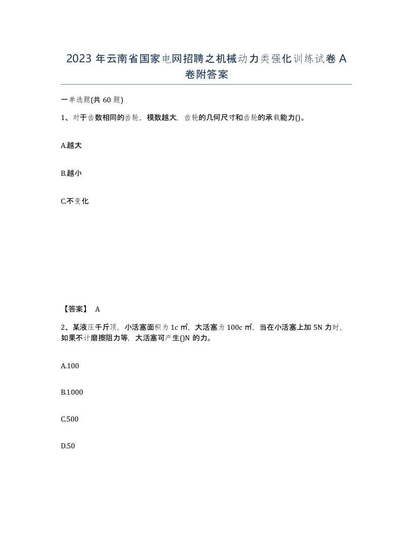 2023年云南省国家电网招聘之机械动力类强化训练试卷A卷附答案