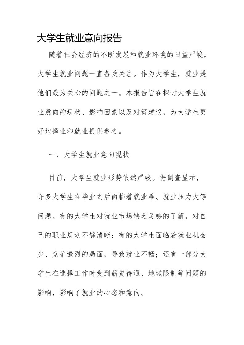 大学生就业意向报告