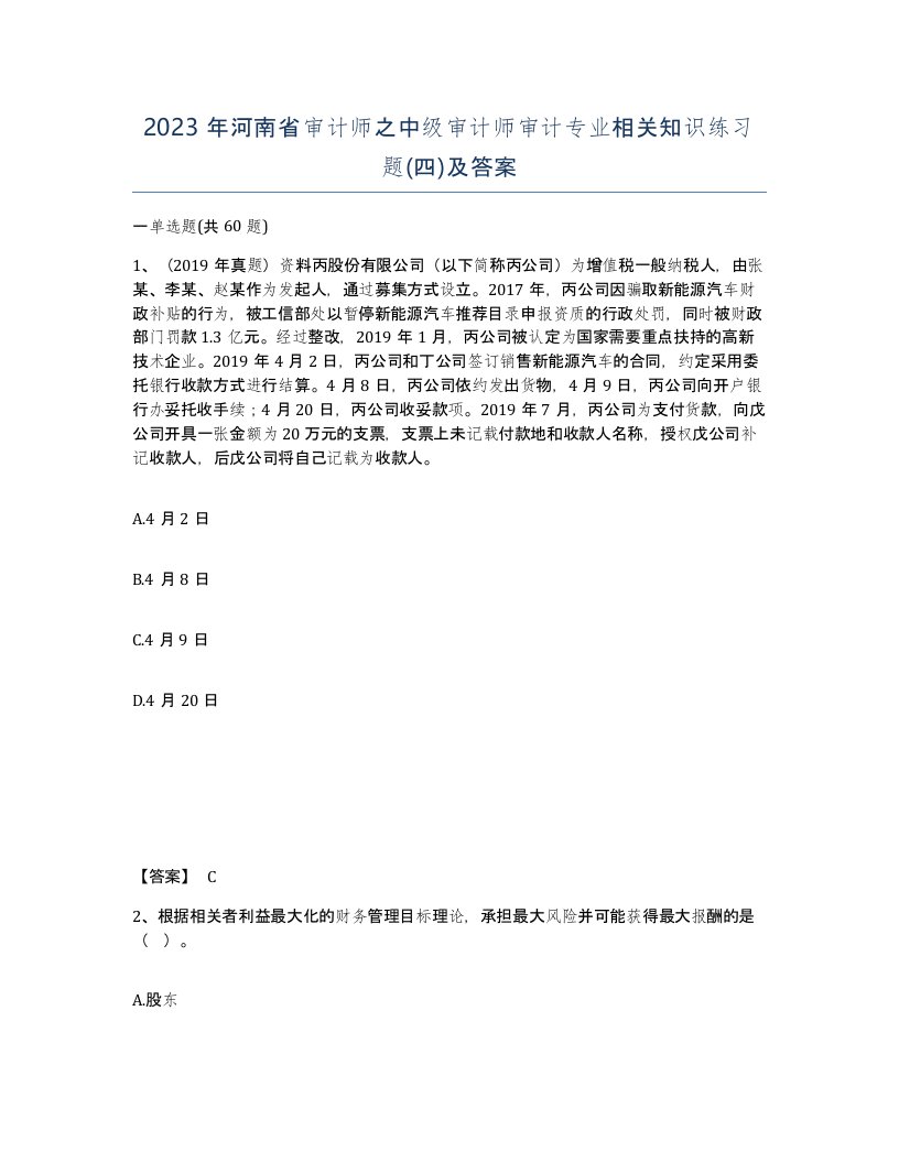 2023年河南省审计师之中级审计师审计专业相关知识练习题四及答案