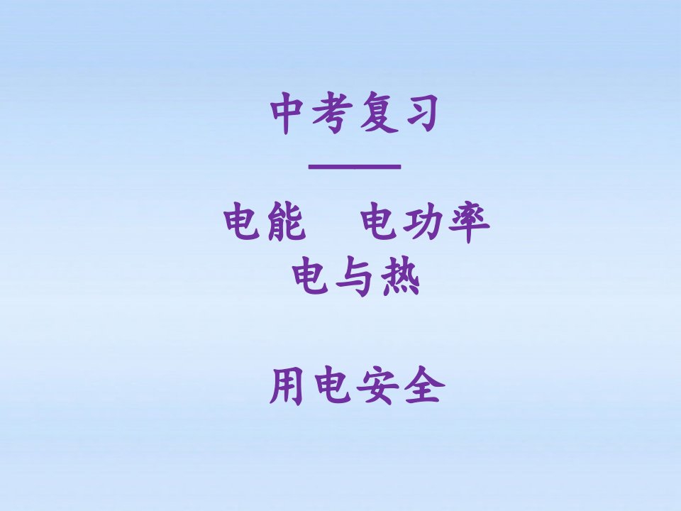 中考物理复习第八章电功率电与热家庭电路用电安全人教新课件