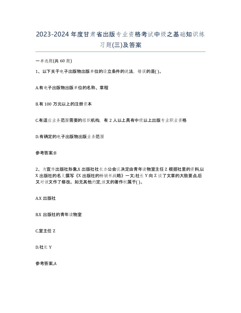 2023-2024年度甘肃省出版专业资格考试中级之基础知识练习题三及答案