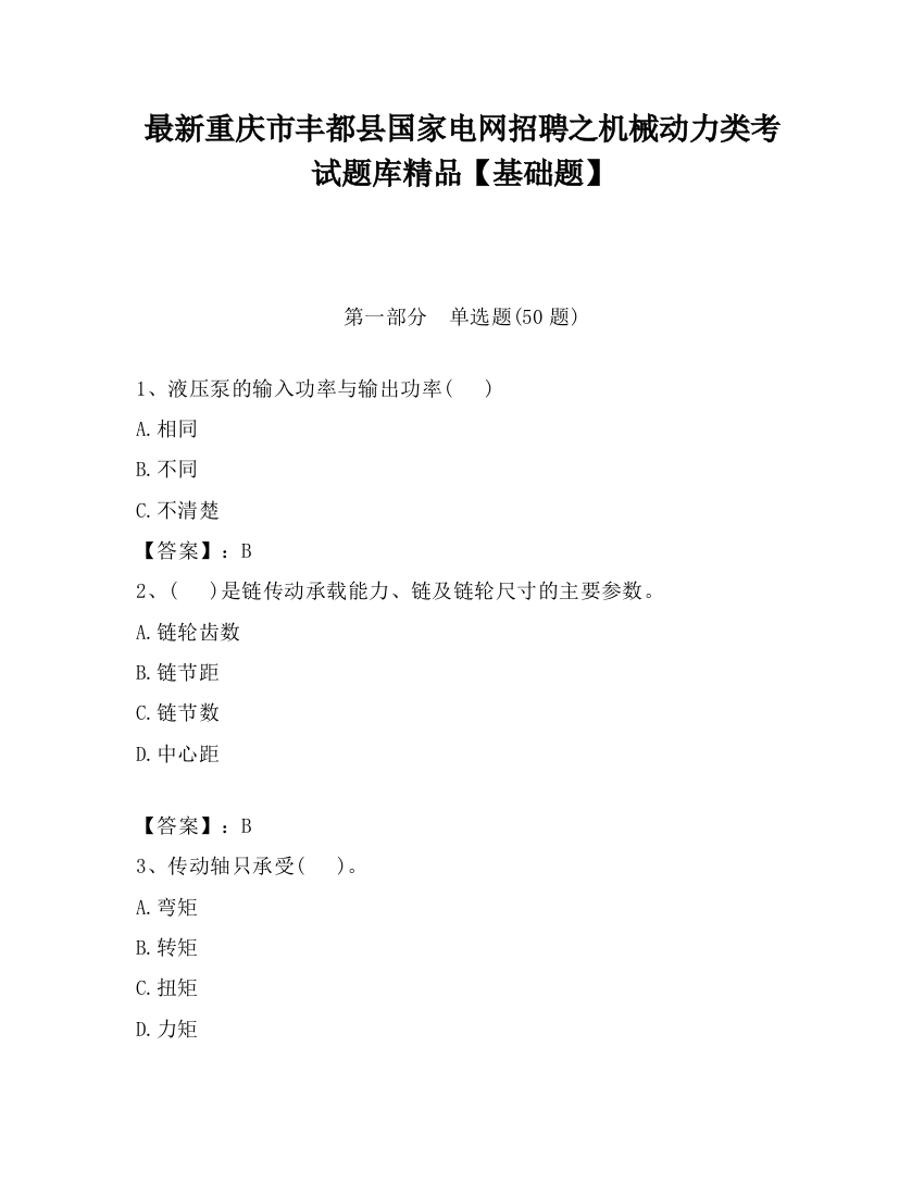 最新重庆市丰都县国家电网招聘之机械动力类考试题库精品【基础题】