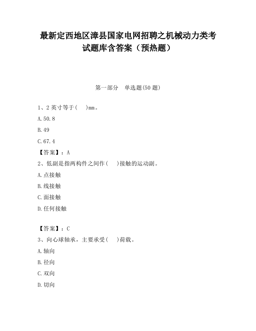 最新定西地区漳县国家电网招聘之机械动力类考试题库含答案（预热题）