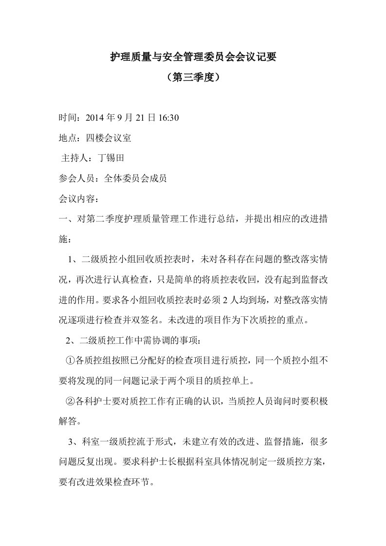 护理质量与安全管理委员会会议记要