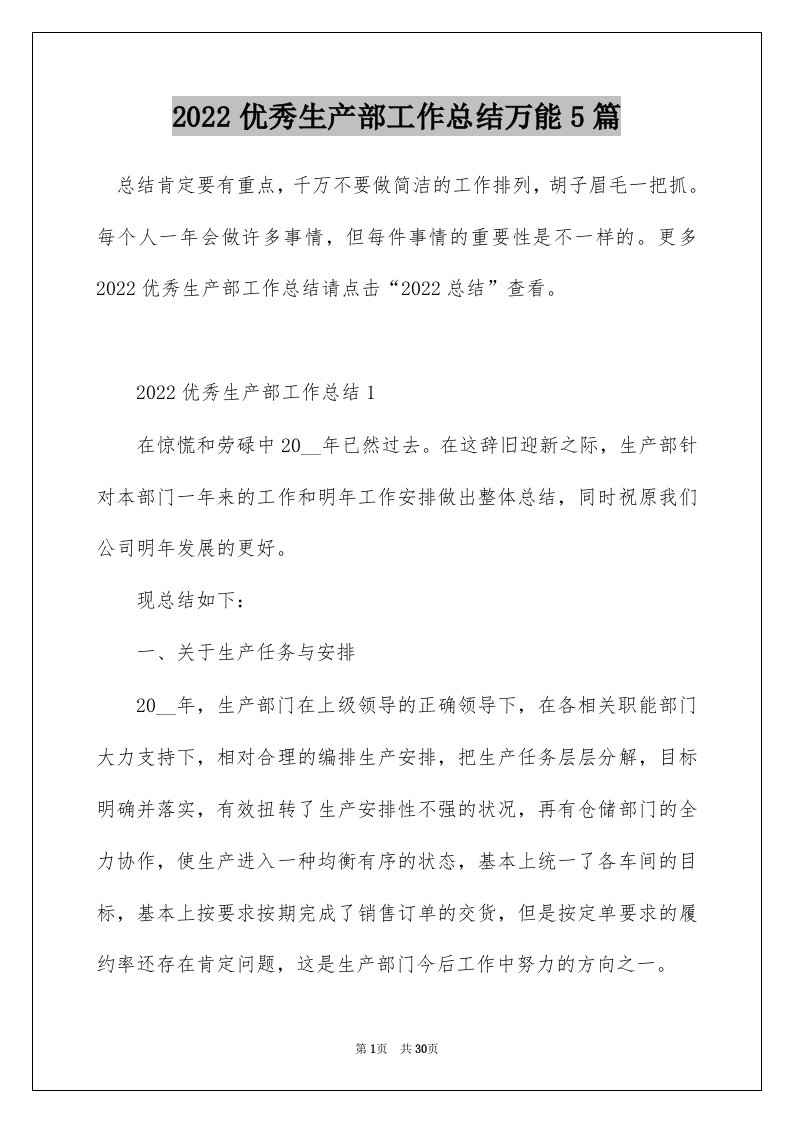 2022优秀生产部工作总结万能5篇