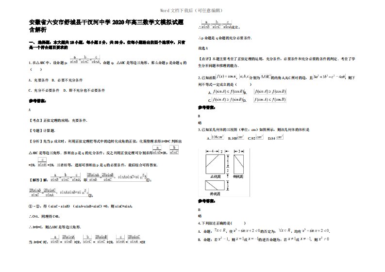 安徽省六安市舒城县干汊河中学2020年高三数学文模拟试题含解析