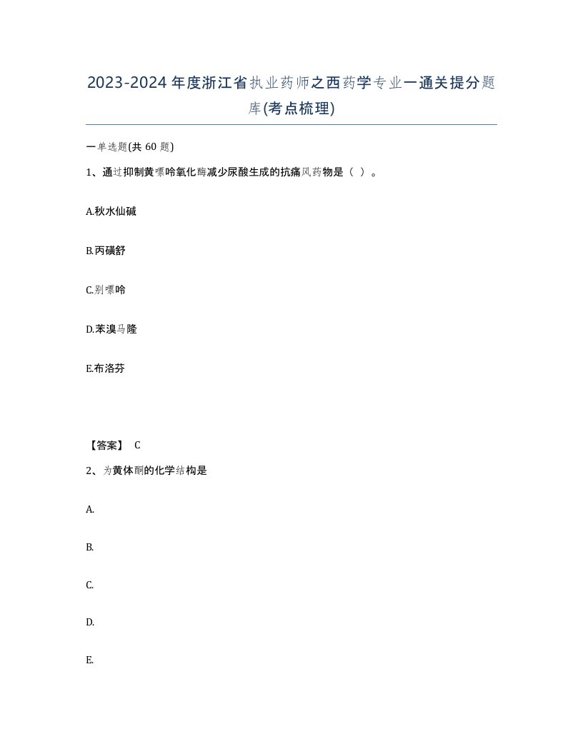 2023-2024年度浙江省执业药师之西药学专业一通关提分题库考点梳理