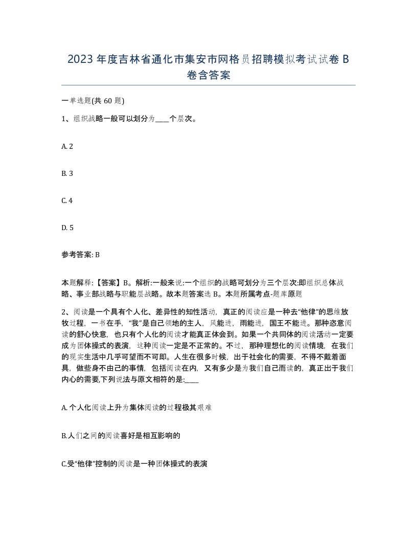 2023年度吉林省通化市集安市网格员招聘模拟考试试卷B卷含答案