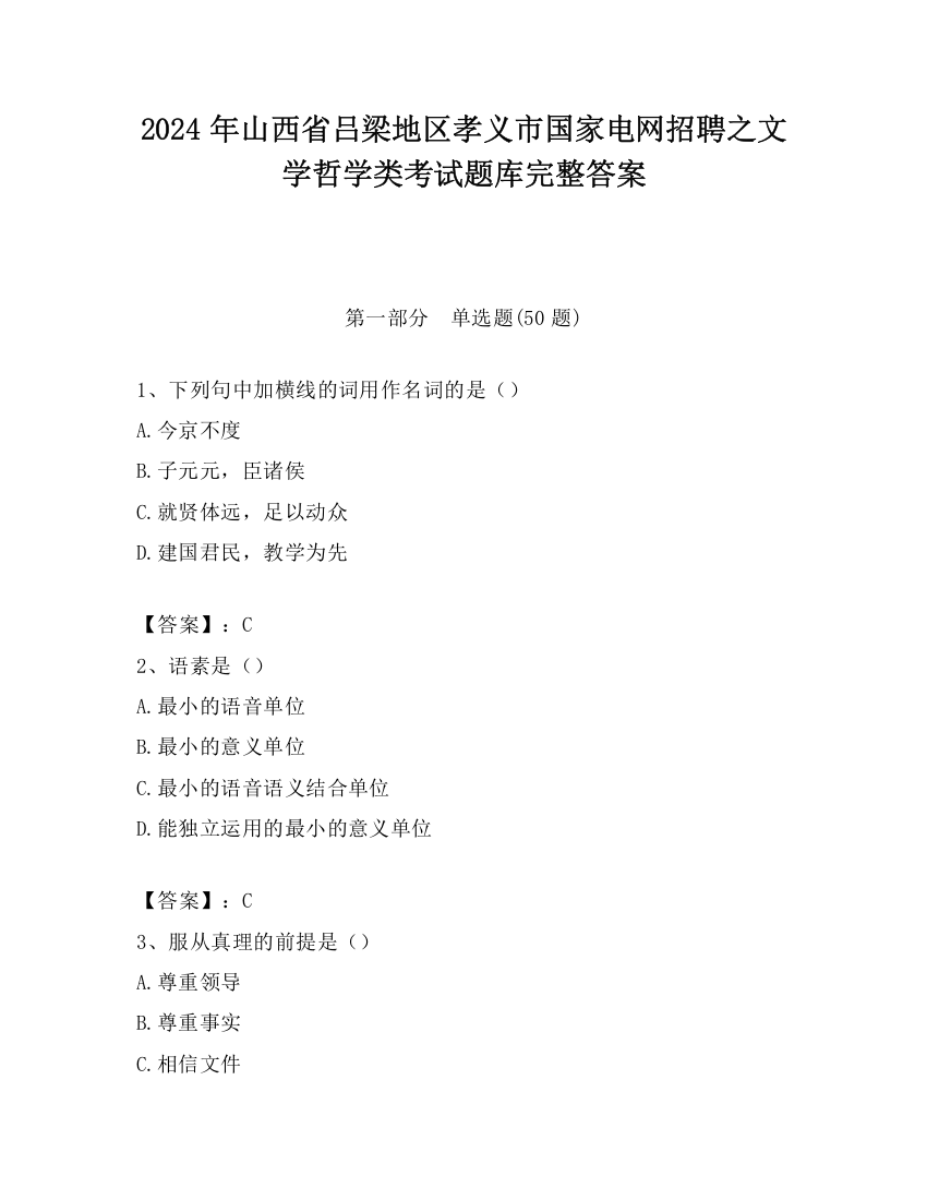 2024年山西省吕梁地区孝义市国家电网招聘之文学哲学类考试题库完整答案