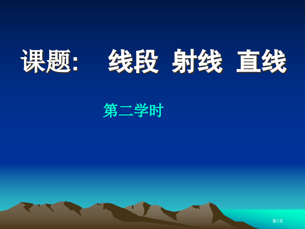 课题线段射线直线市公开课金奖市赛课一等奖课件