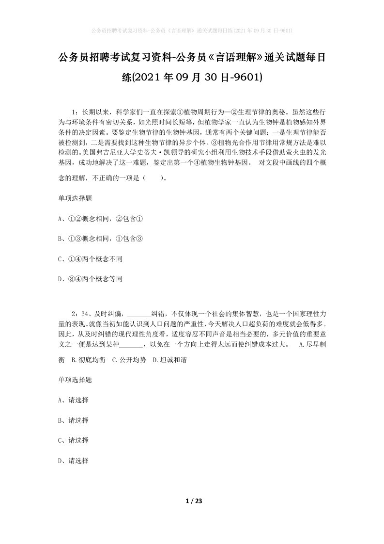 公务员招聘考试复习资料-公务员言语理解通关试题每日练2021年09月30日-9601