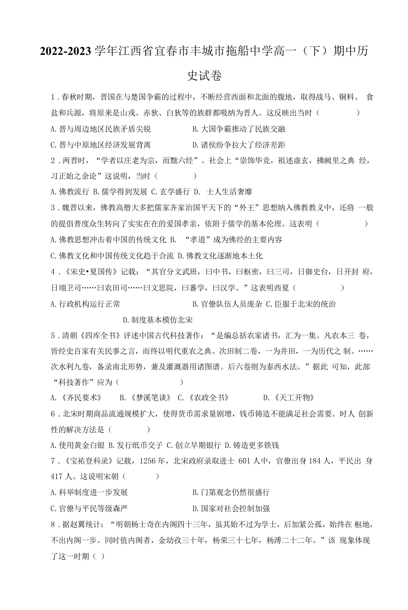 2022-2023学年江西省宜春市丰城市拖船中学高一（下）期中历史试卷（附答案详解）