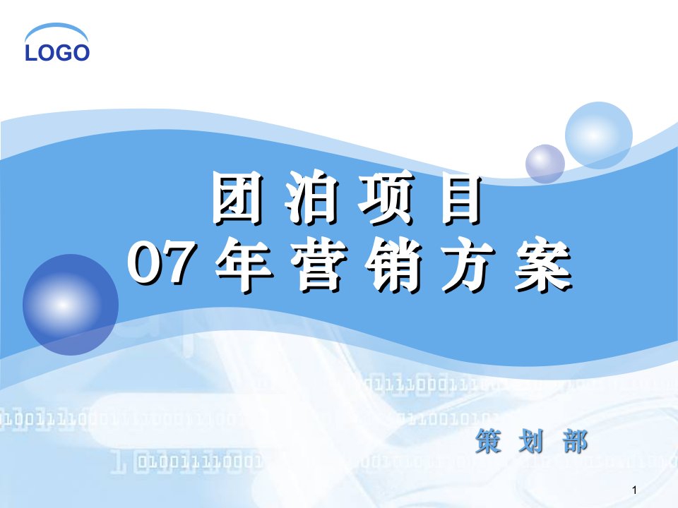 商业地产PPT天津团泊湖地产项目年度营销推广计划