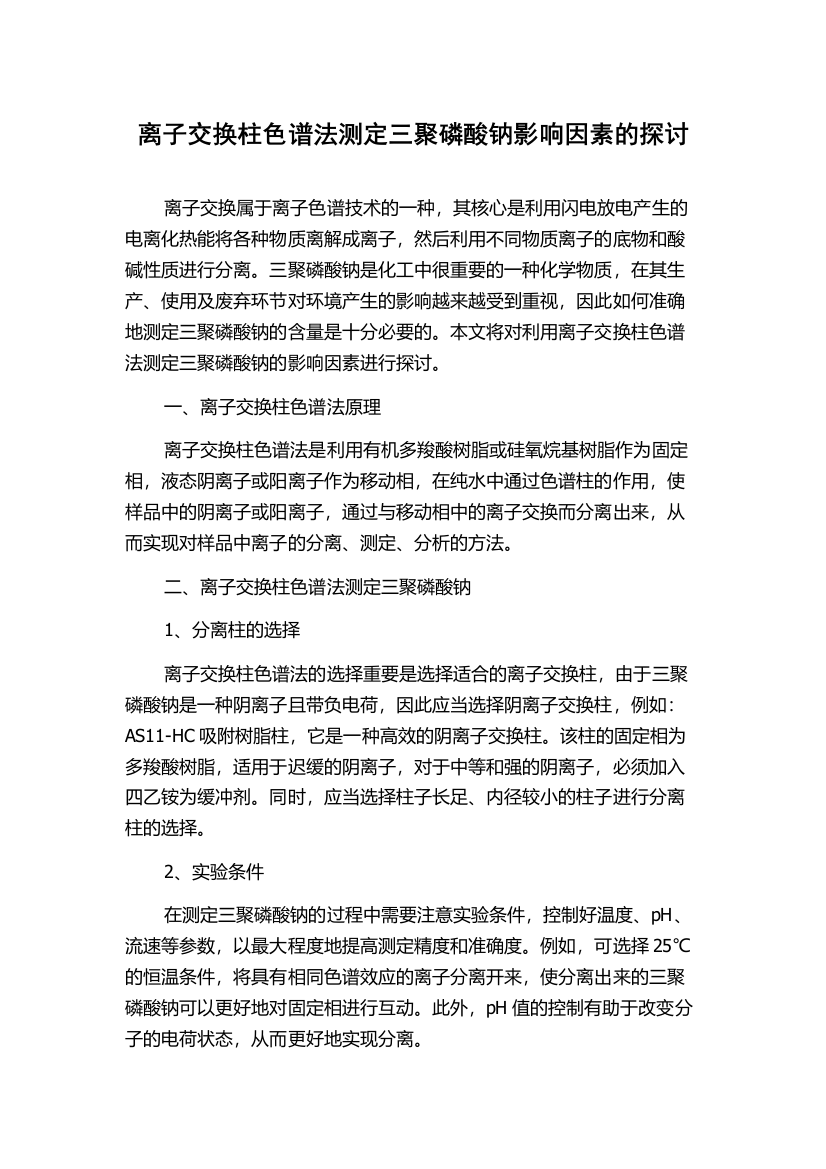 离子交换柱色谱法测定三聚磷酸钠影响因素的探讨