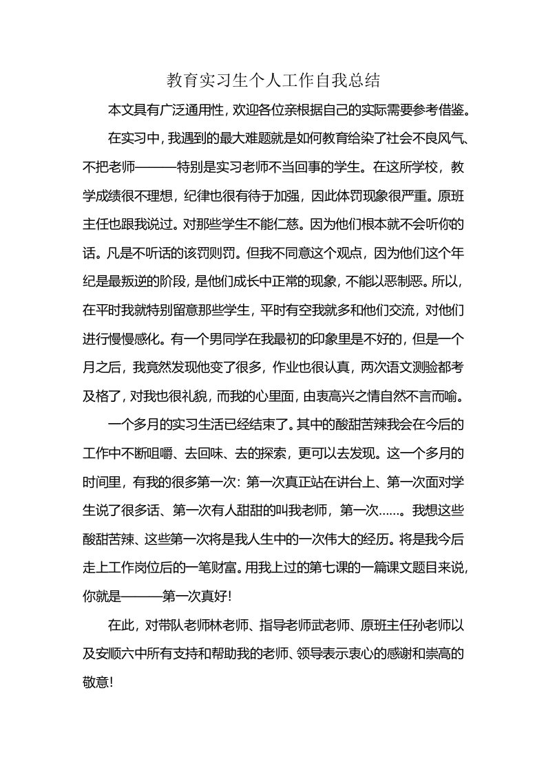 教育实习生个人工作自我总结