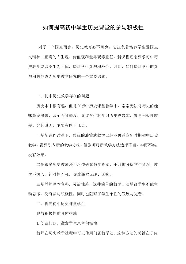 如何提高初中学生历史课堂的参与积极性