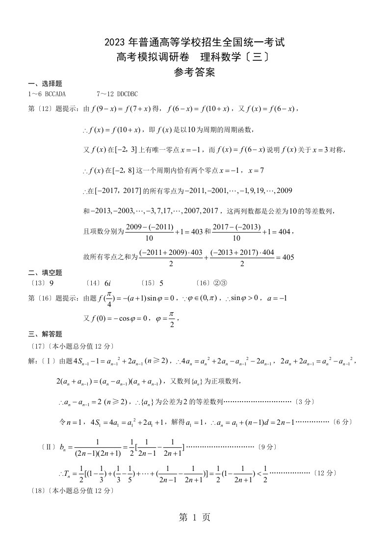 2023年普通高等学校招生全国统一考试高考模拟调研卷理数（三）答案