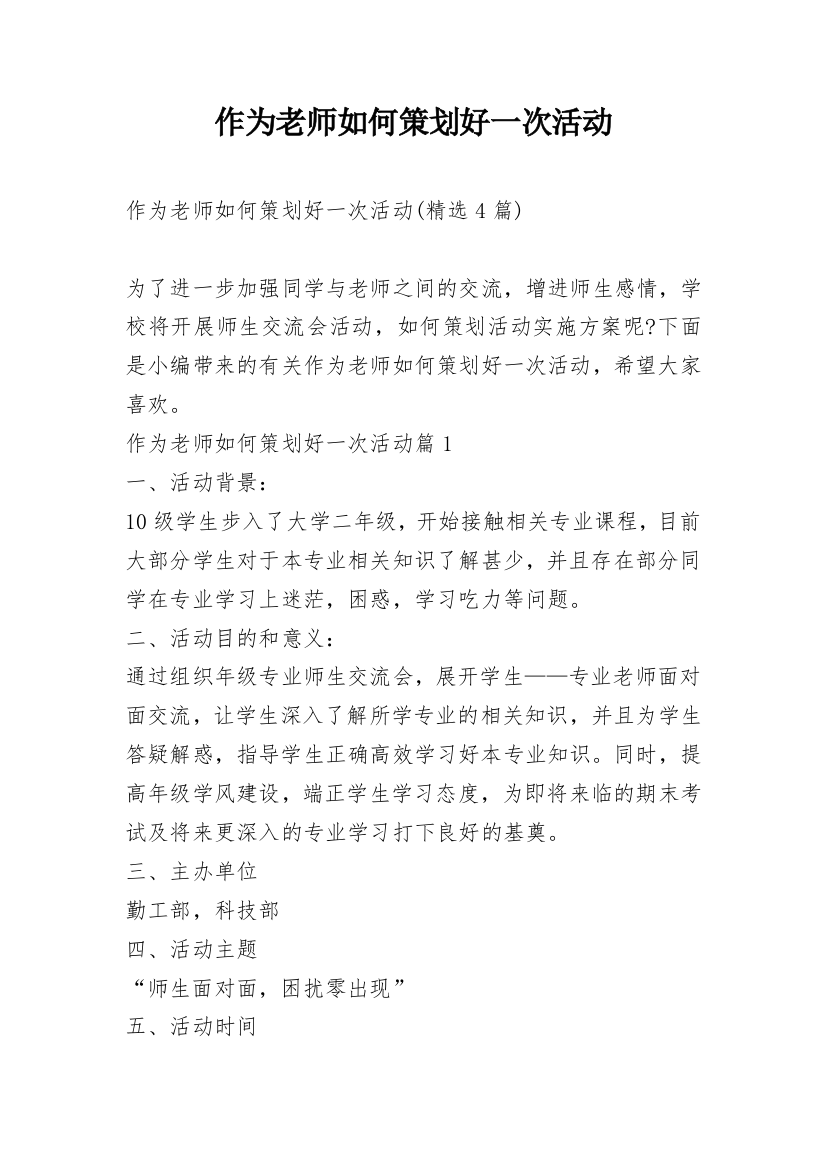 作为老师如何策划好一次活动