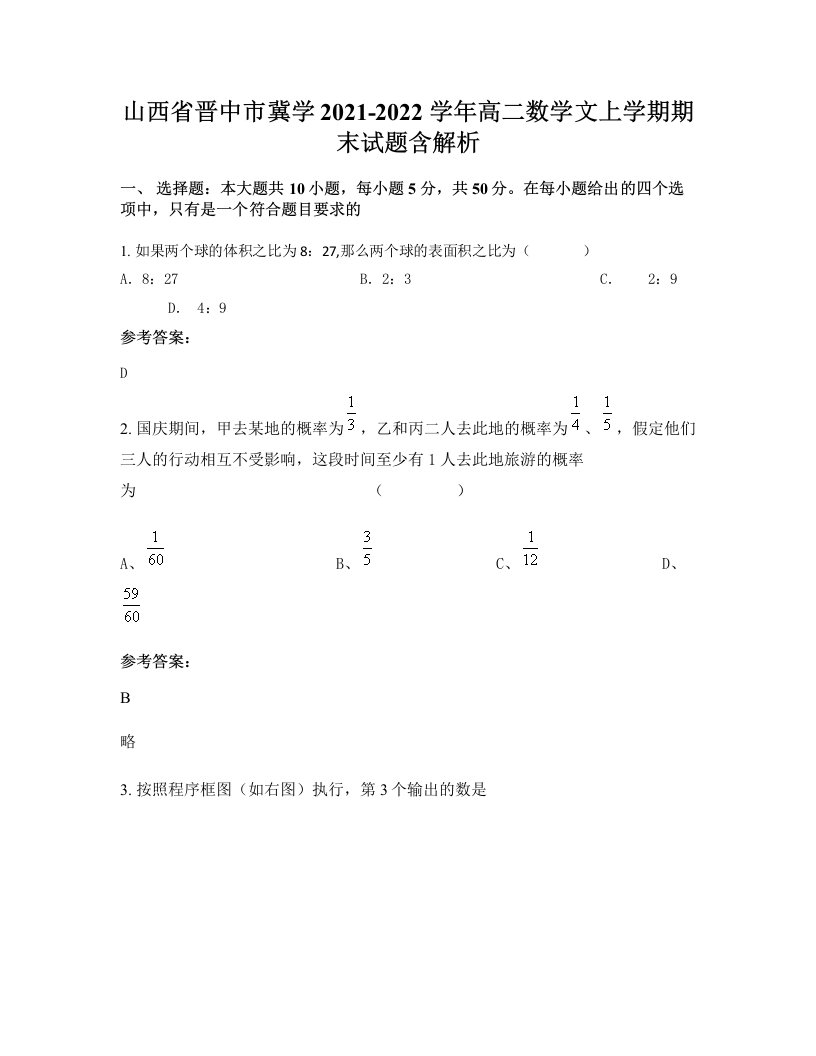 山西省晋中市冀学2021-2022学年高二数学文上学期期末试题含解析