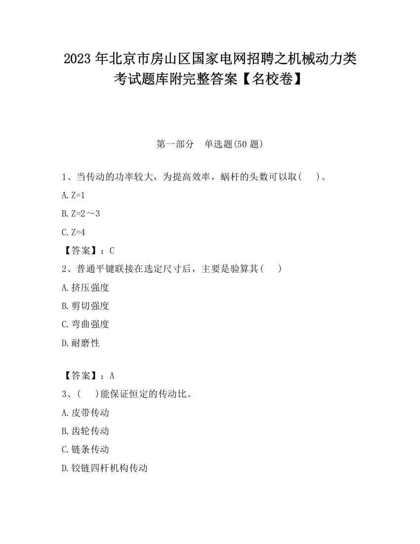 2023年北京市房山区国家电网招聘之机械动力类考试题库附完整答案【名校卷】